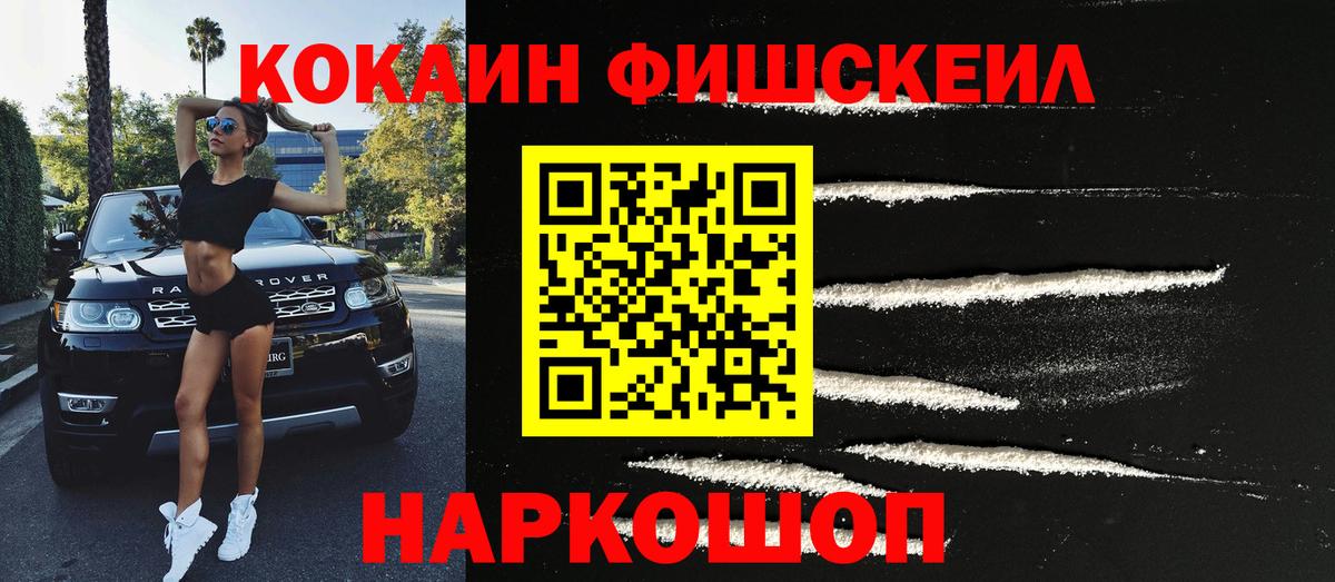 КОКАИН FishScale Кинель